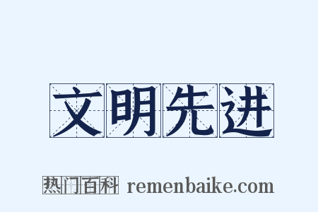 文明先进是什么意思的图片